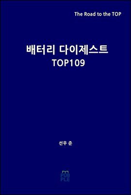 배터리 다이제스트 TOP109