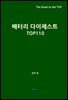 배터리 다이제스트 TOP110