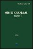 배터리 다이제스트 TOP111