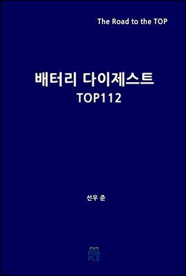 배터리 다이제스트 TOP112