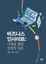 비즈니스 인사이트