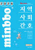 2026 빅마마 민경애 지역사회간호 기본서