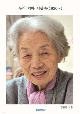 우리 엄마 서광숙 (1930~)
