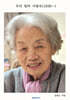 우리 엄마 서광숙 (1930~)
