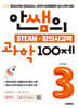 안쌤의 STEAM+창의사고력 과학 100제 초등 3학년