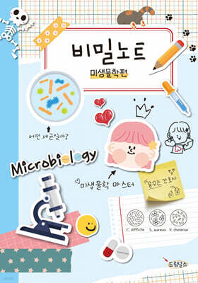 비밀노트 미생물학편