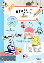 비밀노트 미생물학편