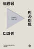 브랜딩·인사이트·디자인