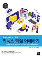 Rocky Linux 9로 리눅스 핵심 이해하기
