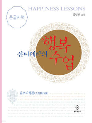 샨티데바의 행복수업 (큰글자책)