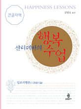 샨티데바의 행복수업 (큰글자책)