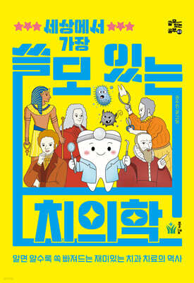 세상에서 가장 쓸모 있는 치의학