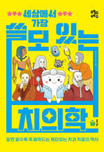 세상에서 가장 쓸모 있는 치의학