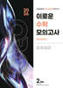 2026 이로운 모의고사 수학영역 시즌2 2회분 (2025년)