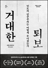 거대한 퇴보