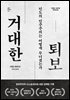 거대한 퇴보