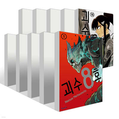 괴수 8호 1~15권 세트