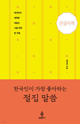 한국인이 가장 좋아하는 절집 말씀 (큰글자책)