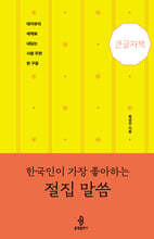 한국인이 가장 좋아하는 절집 말씀 (큰글자책)