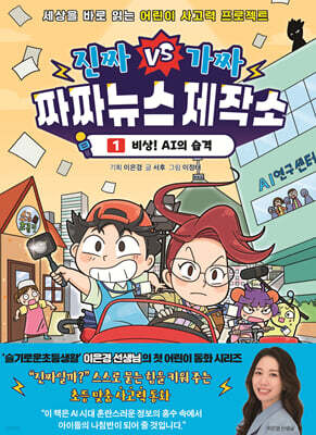 진짜VS가짜 짜짜뉴스 제작소 1 : 비상! AI의 습격