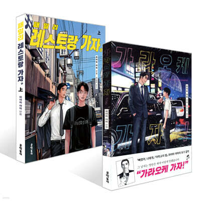 가라오케 가자! + 패밀리 레스토랑 가자. 上 세트