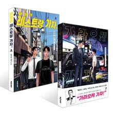 가라오케 가자! + 패밀리 레스토랑 가자. 上 세트