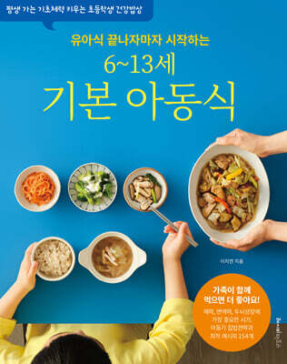 유아식 끝나자마자 시작하는 6~13세 기본 아동식