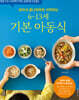 유아식 끝나자마자 시작하는 6~13세 기본 아동식