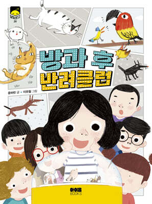 방과 후 반려클럽