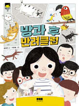 방과 후 반려클럽