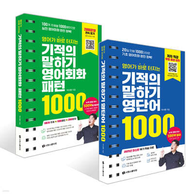 영어가 바로 터지는 기적의 말하기 영단어 1000 + 영어회화 패턴 1000 세트
