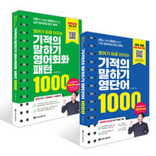 영어가 바로 터지는 기적의 말하기 영단어 1000 + 영어회화 패턴 1000 세트