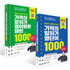 영어가 바로 터지는 기적의 말하기 영단어 1000 + 영어회화 패턴 1000 세트