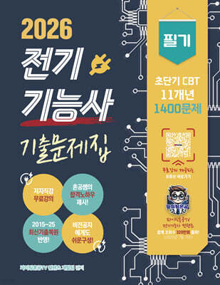 2026 전기기능사 필기 초단기 CBT 11개년 기출문제집 1400문제