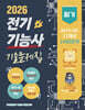 2026 전기기능사 필기 초단기 CBT 11개년 기출문제집 1400문제