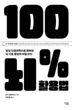 100% 뇌 활용법