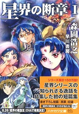 星界の斷章(1)