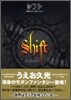 シフト 世界はクリアを待っている