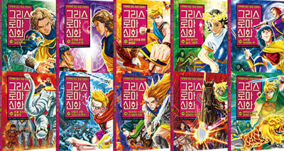 그리스 로마 신화 31~40 재정가 세트