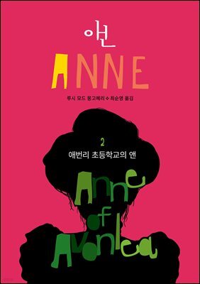 애번리 초등학교의 앤