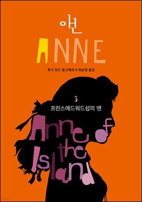 프린스에드워드섬의 앤
