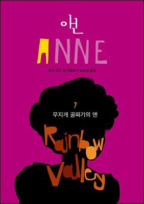 무지개 골짜기의 앤