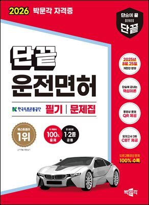2026 단끝 운전면허 1·2종 공통 필기 문제집
