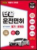2026 단끝 운전면허 1·2종 공통 필기 문제집