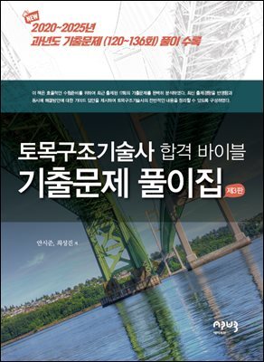 토목구조 기술사 합격 바이블 기출문제 풀이집