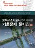 토목구조 기술사 합격 바이블 기출문제 풀이집