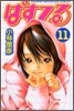 ぱすてる 11