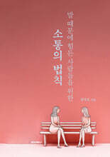 소통의 법칙