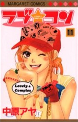 ラブ.コン 11
