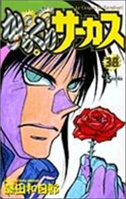 からくりサ-カス 38